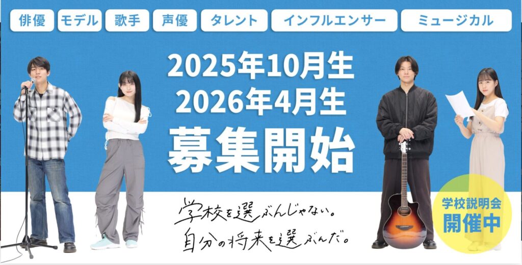 芸能俳優養成所おすすめ