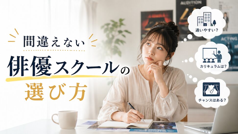 俳優スクール選び方