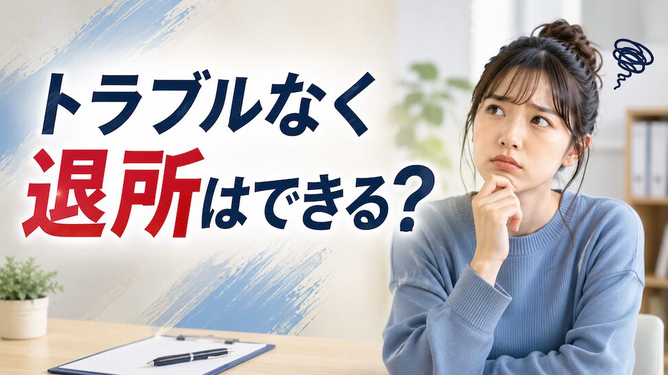 キャストパワーネクスト　退所