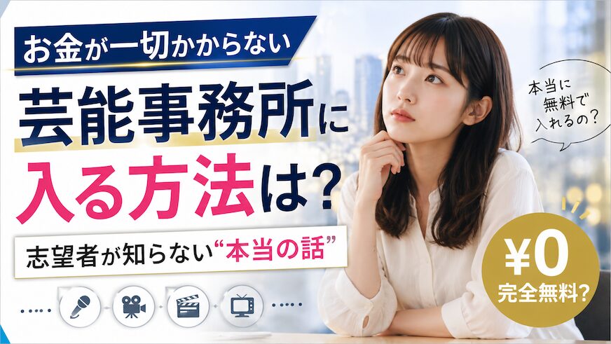 お金が一切かからない 芸能事務所