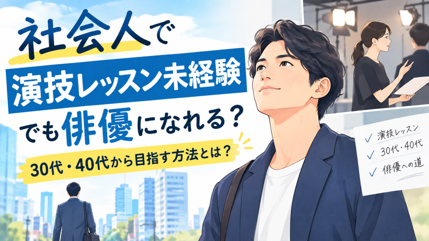 社会人 演技レッスン 未経験