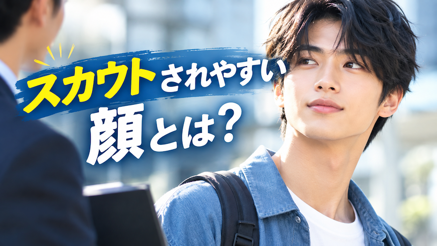 スカウトされやすい顔とは？